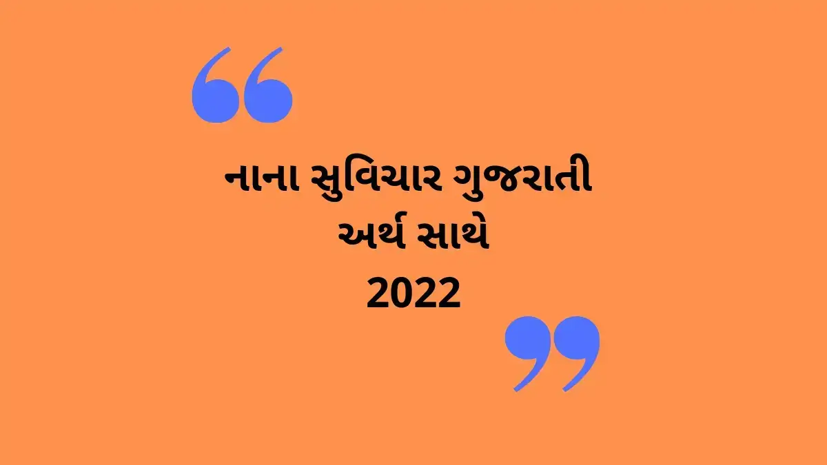 નાના સુવિચાર ગુજરાતી અર્થ સાથે or Nana Suvichar Gujarati 2022